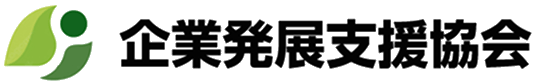 企業発展支援協会