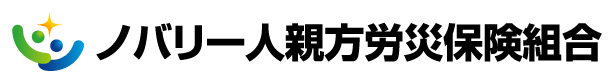 ノバリ一人親方労災保険組合　組合長